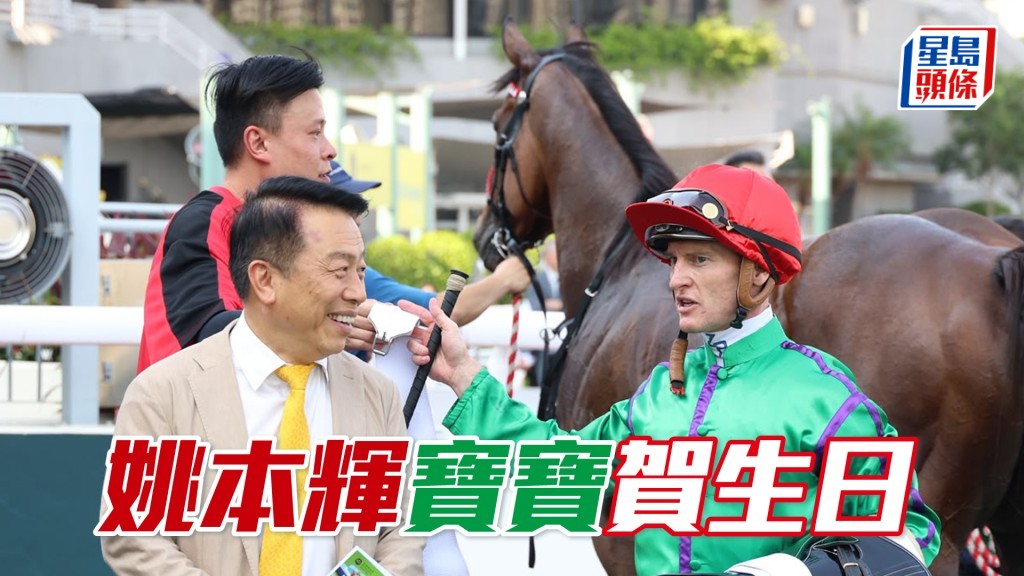 姚本輝在第二場憑潘頓策騎的「東方寶寶」贏馬，為自己賀壽。