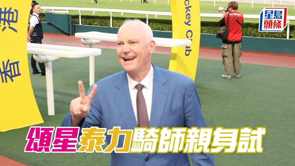 今朝「頌星」和「泰力」分別由艾道拿同奧爾民親身出試。