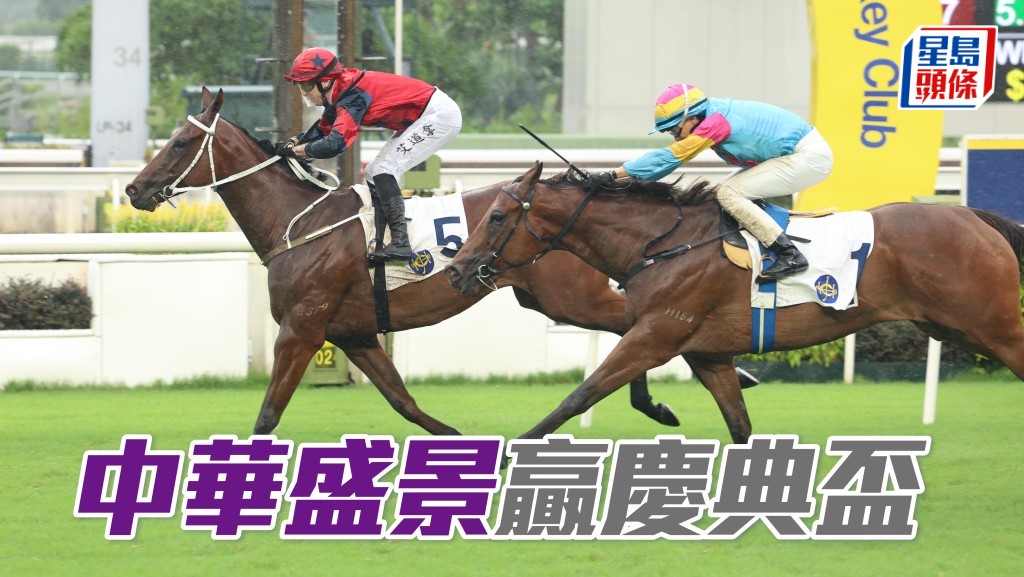 「中華盛景」贏慶典盃