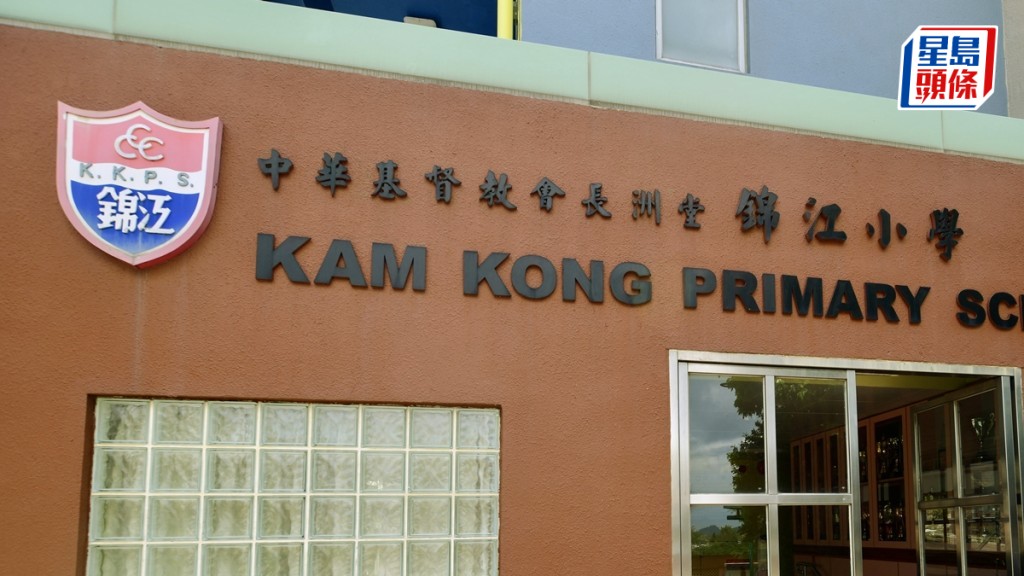 中華基督教會長洲堂錦江小學。資料圖片