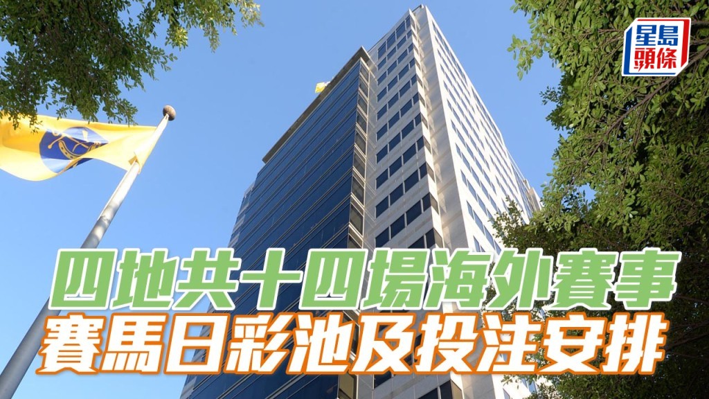 德班七月讓賽、日蝕大賽、德國打吡賽馬日及莊柏德大賽日越洋轉播來港受注。