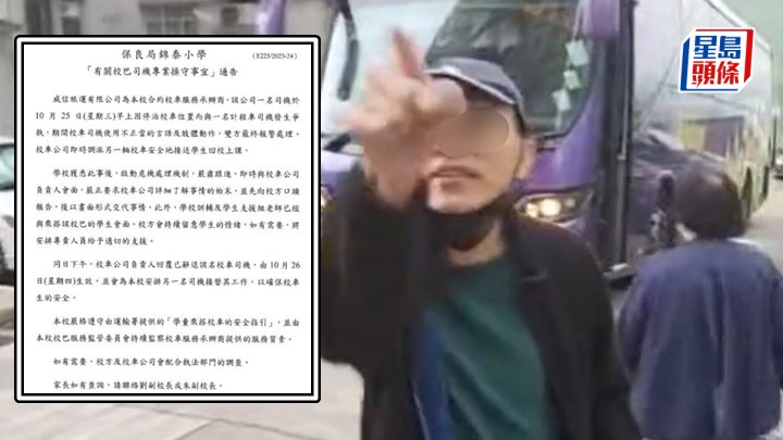 網上流傳保良局錦泰小學一張「有關校巴司機專業操守事宜」的通告。fb：馬路的事討論區