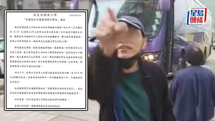 網上流傳保良局錦泰小學一張「有關校巴司機專業操守事宜」的通告。fb:馬路的事討論區