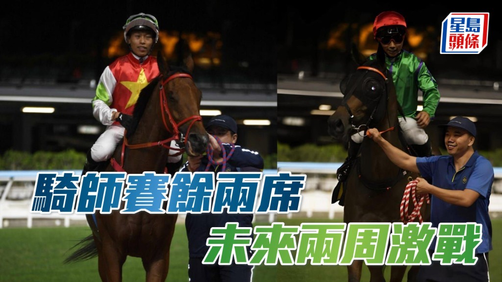 騎師賽餘兩席 未來兩周激戰