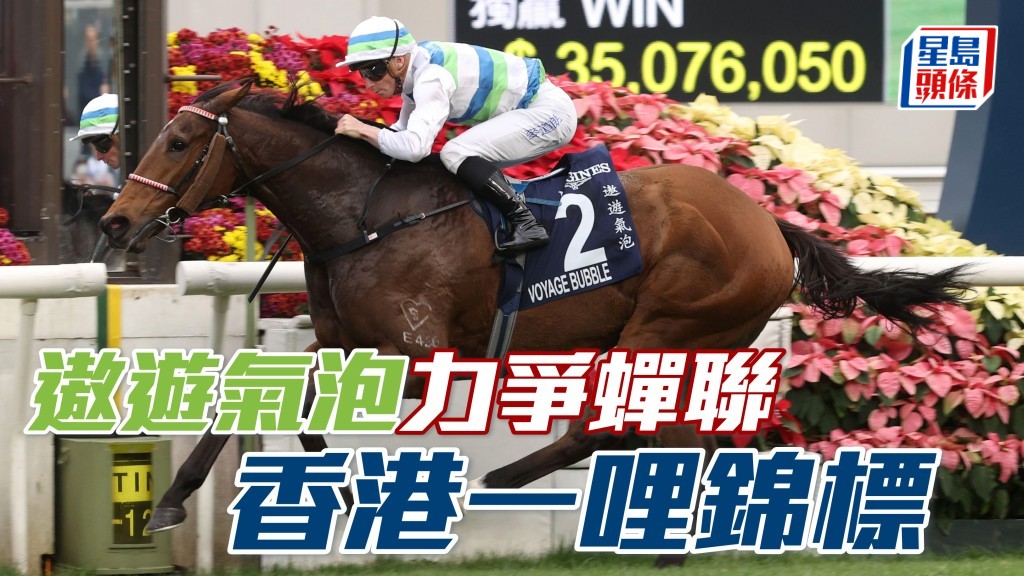 「遨游气泡」力争蝉联浪琴香港一哩锦标冠军，与顶尖巨星看齐。