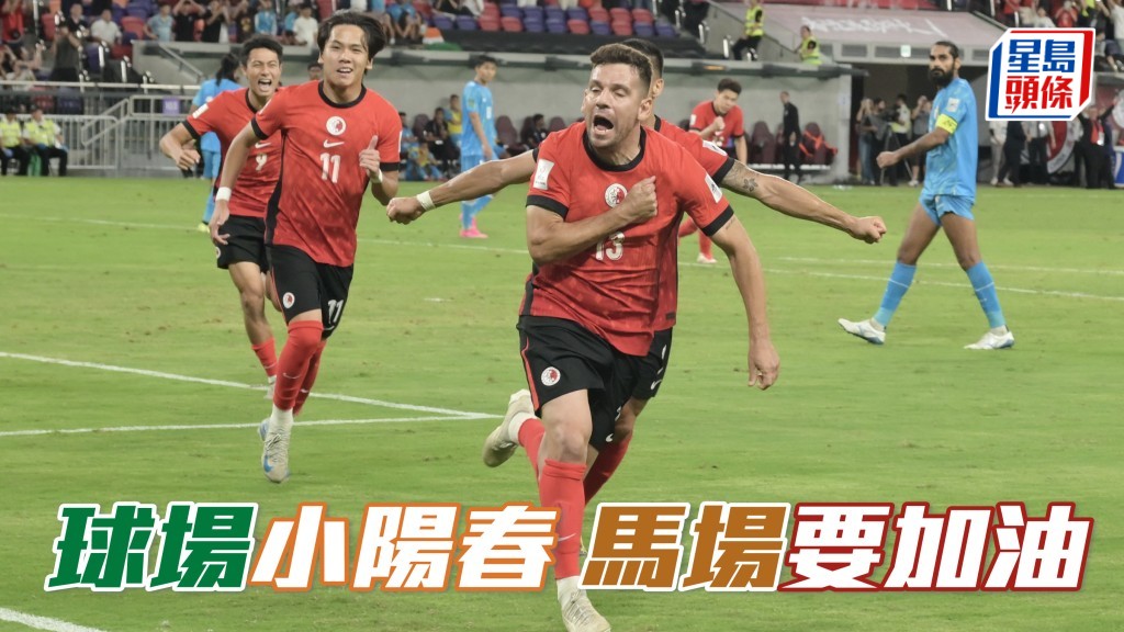 激動人心的場面，短期內也可以為香港球壇帶來小陽春，至於刺本地賽馬方面，看來要加把勁！
