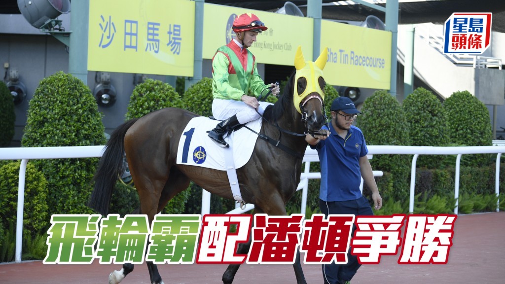 「飛輪霸」近期狀態勇銳，配潘頓爭勝機會甚大。