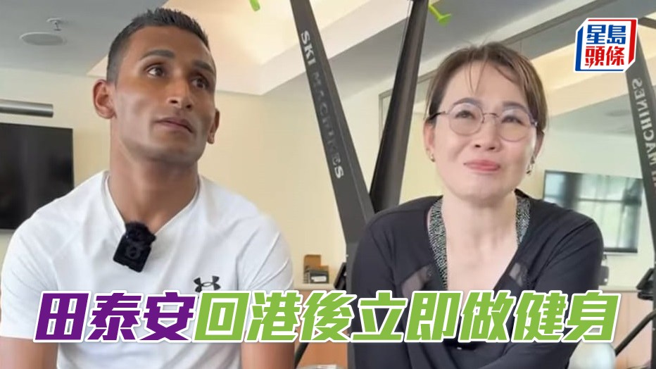 田泰安回港後立即做健身