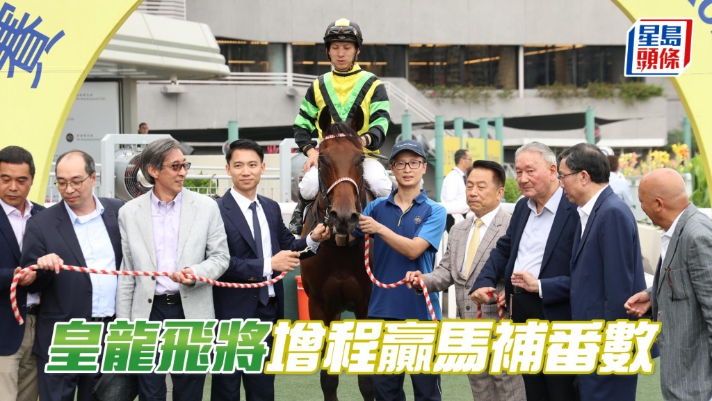 「皇龍飛將」今仗增程初跑泥地千六終於贏馬。