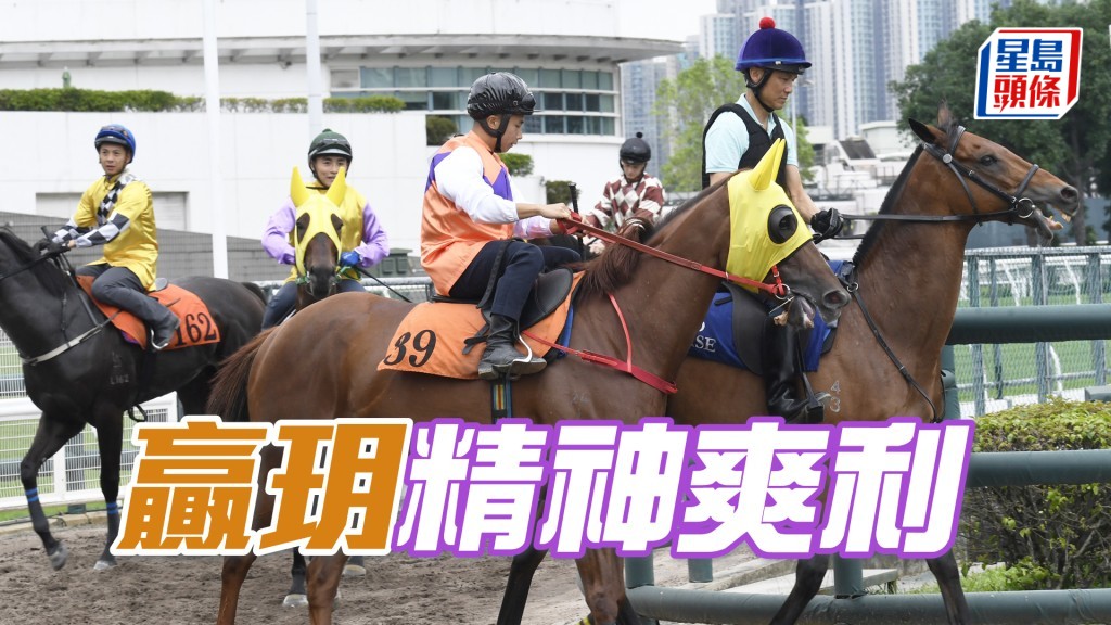 「赢玥」步幅开得好阔，勇熟程度再进一步。