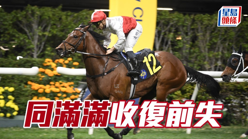 「同滿滿」捲土重來排一檔,同場有快馬開路,應可收復前失。