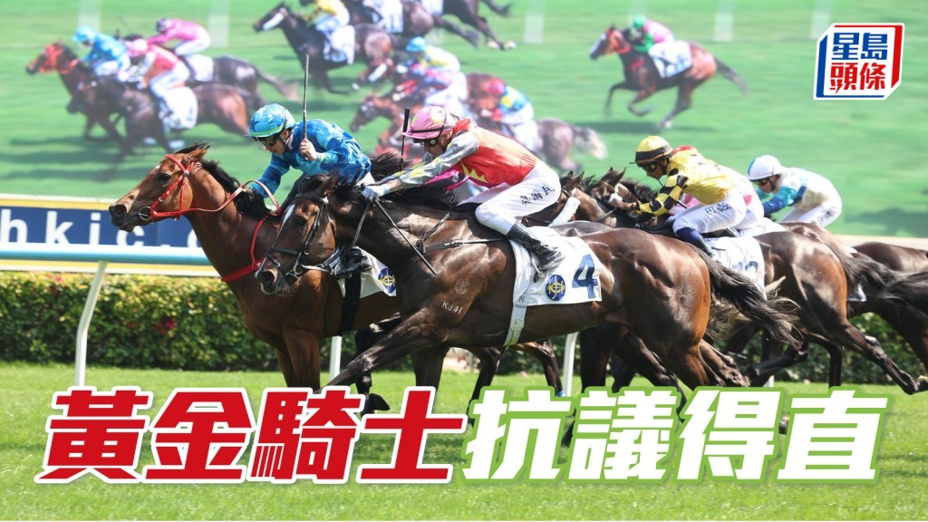 马场密探048｜「黄金骑士」抗议得直