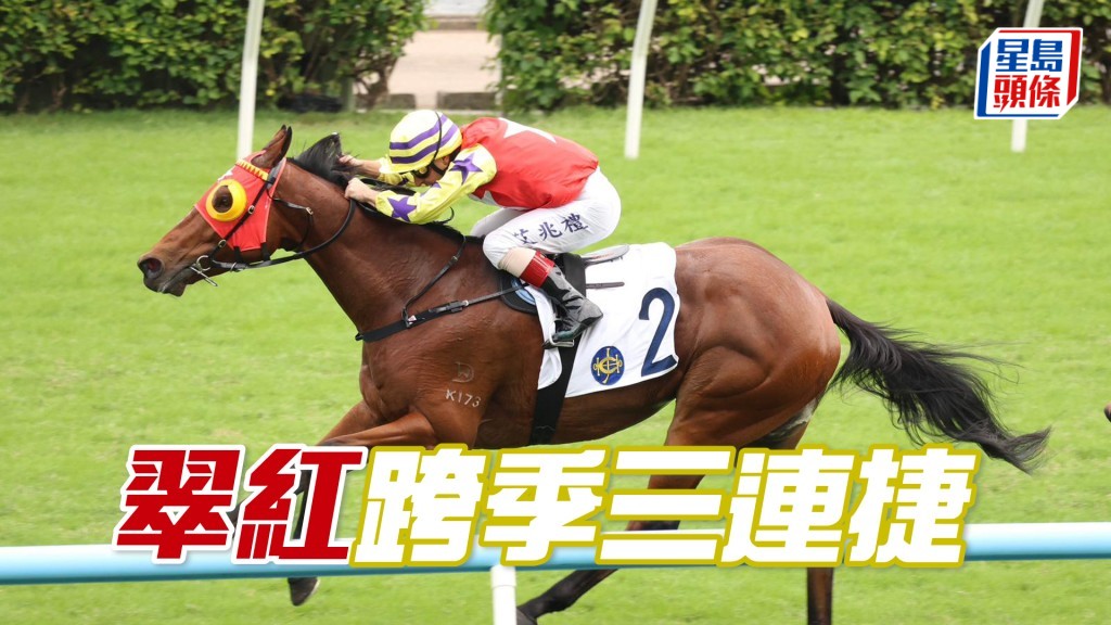 「翠紅」跨季三連捷