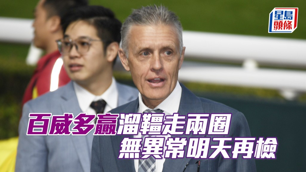  廖康铭告知小组，「百威多赢」于收停后看来无恙，但马房会于未来数天持续监察此驹的状况。