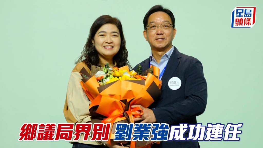 劉業強成功連任立法會議員。