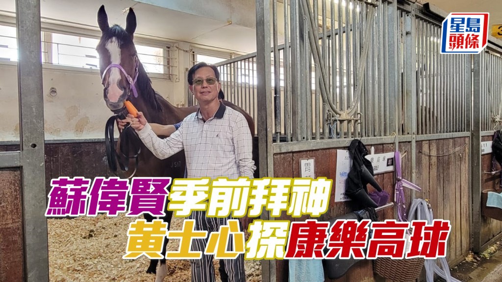 「康樂高球」馬主黃士心。