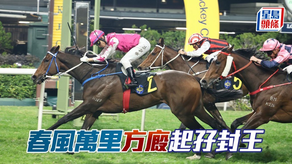 「春風萬里」方廄起孖封王