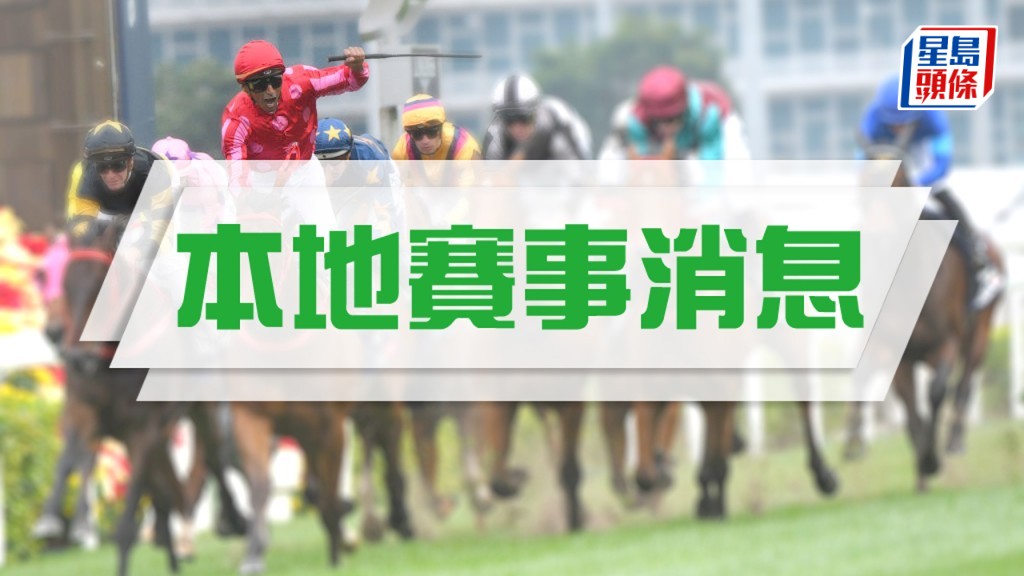 週三跑馬地夜賽多寶獎賞共高達830萬港元