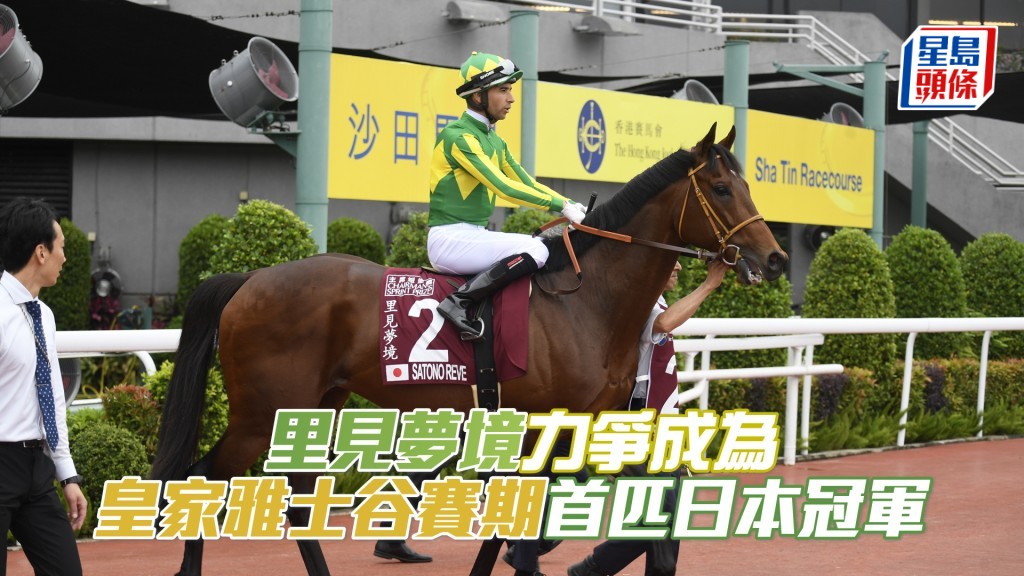 星級佳駟「里見夢境」力爭成為皇家雅士谷賽期首匹日本冠軍