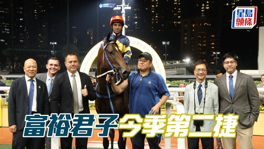「富裕君子」今季第二捷