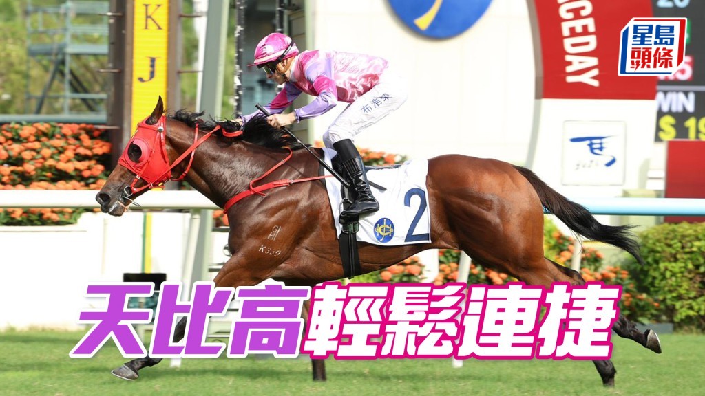 「天比高」輕鬆連捷