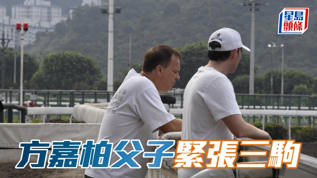 方嘉柏Ronan父子緊張三駒