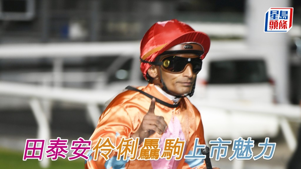 田泰安周三晚沙田泥地夜賽共有七匹坐騎。