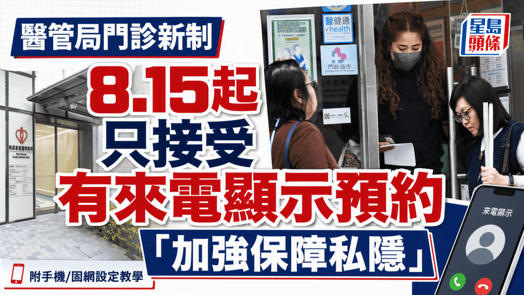 醫管局門診預約新安排｜家庭醫學診所8.15起須使用有來電顯示預約！附手機及固網設定教學