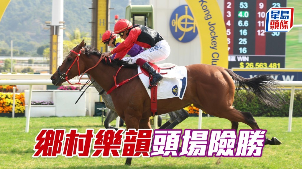 「鄉村樂韻」頭場險勝
