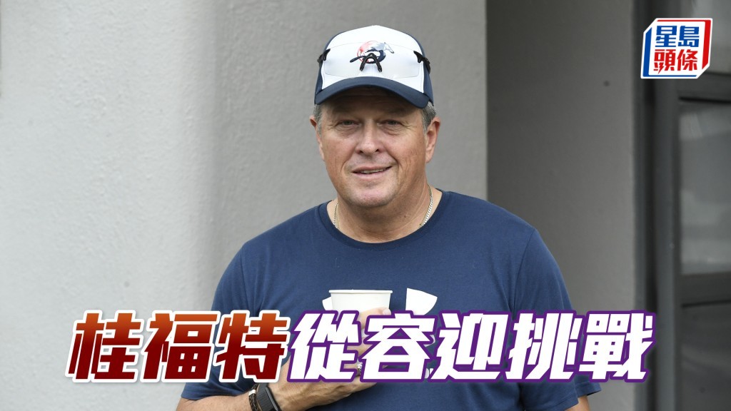 桂福特即使早前遇到不少障礙，但現時總算已上軌道。