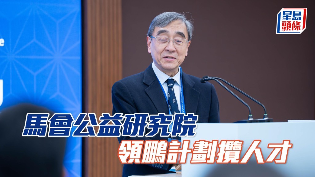 馬會公益研究院 領鵬計劃攬人才