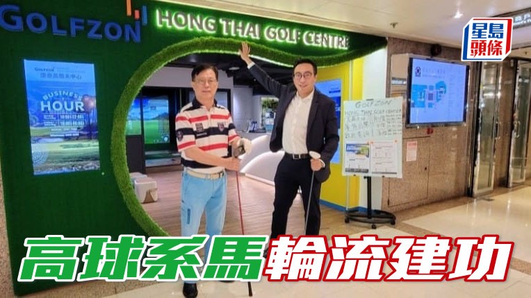 「高球」系馬主黃士心和其兒子黃進達（圖）在港養馬運不錯，近來旗下馬匹常有佳作。