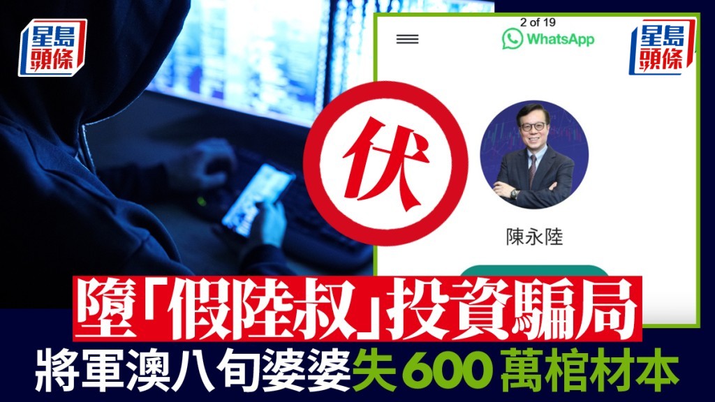 將軍澳八旬婆婆玩FB 墮「假陸叔」投資騙局 兩個月失600萬棺材本