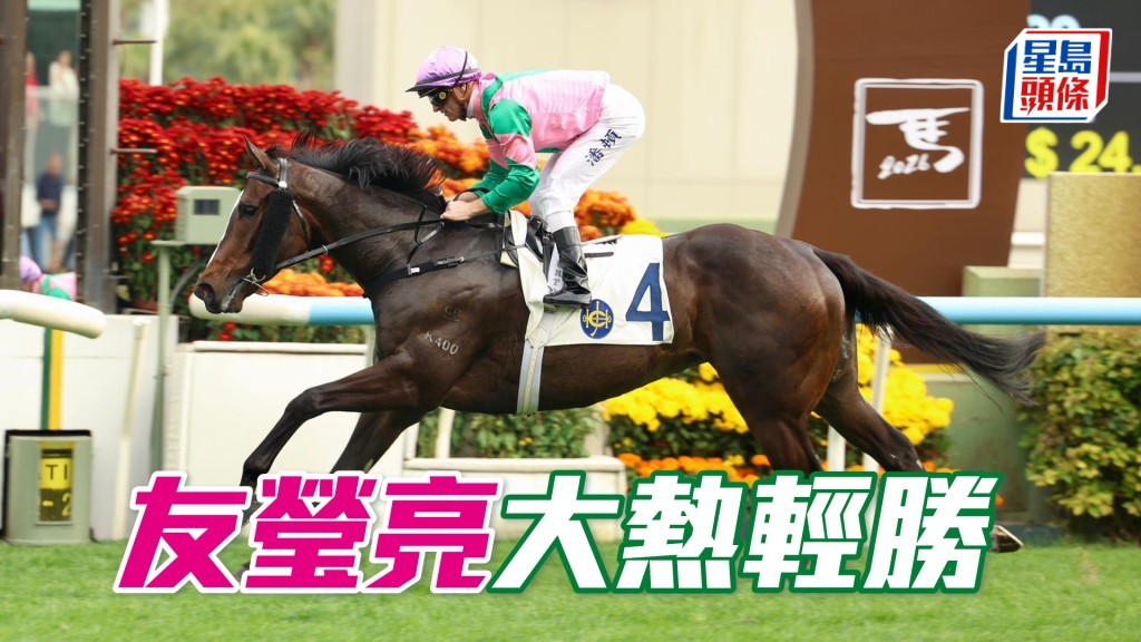 「友瑩亮」大熱輕勝