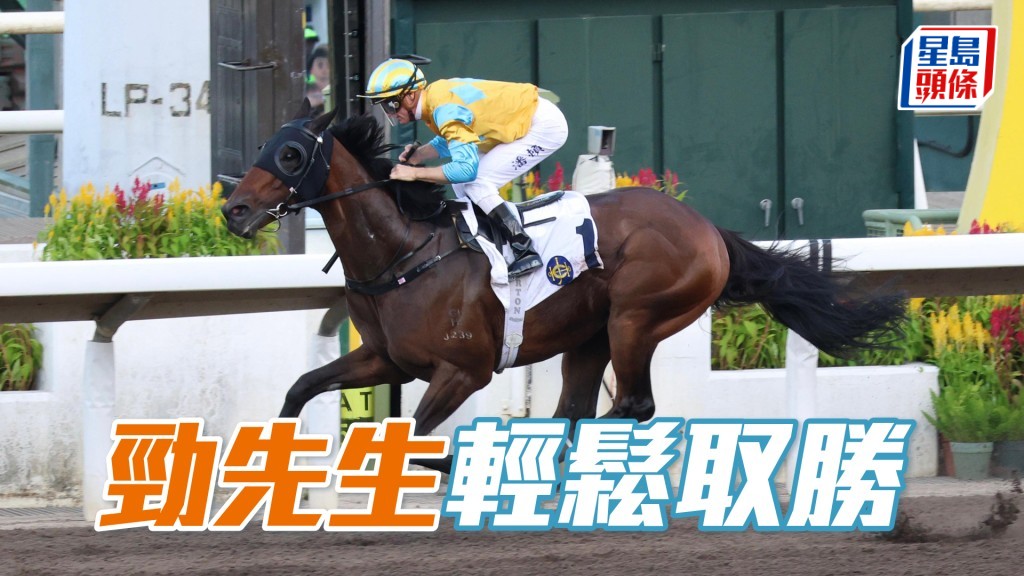 「勁先生」輕鬆取勝