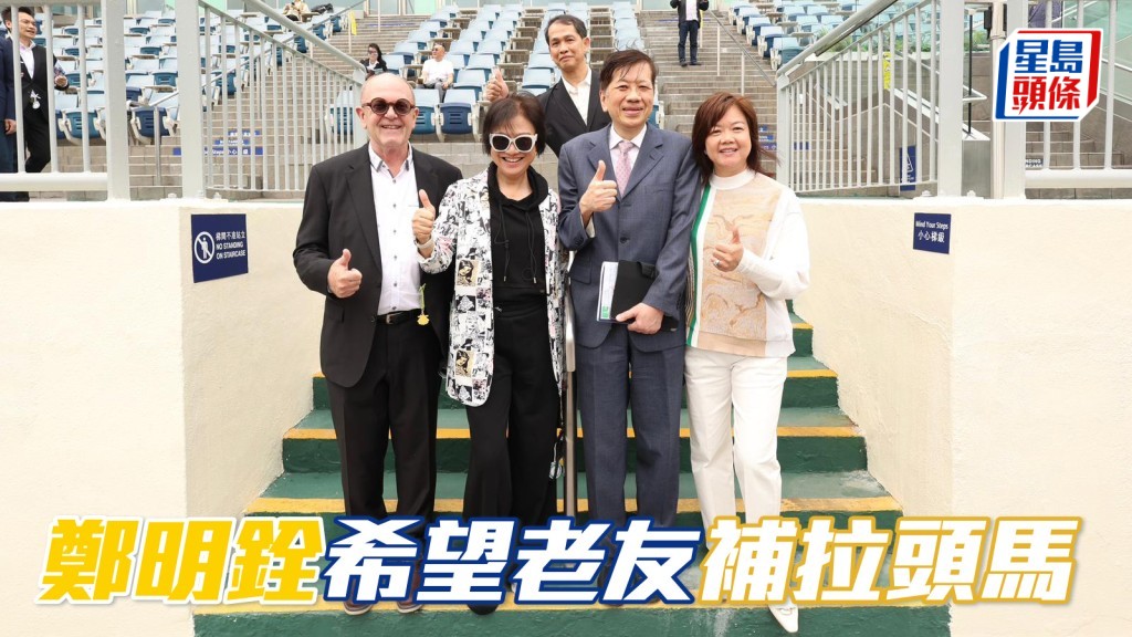 鄭明銓 (右二) 希望養馬拍檔兼老友何健開醫生，周日可補拉頭馬。