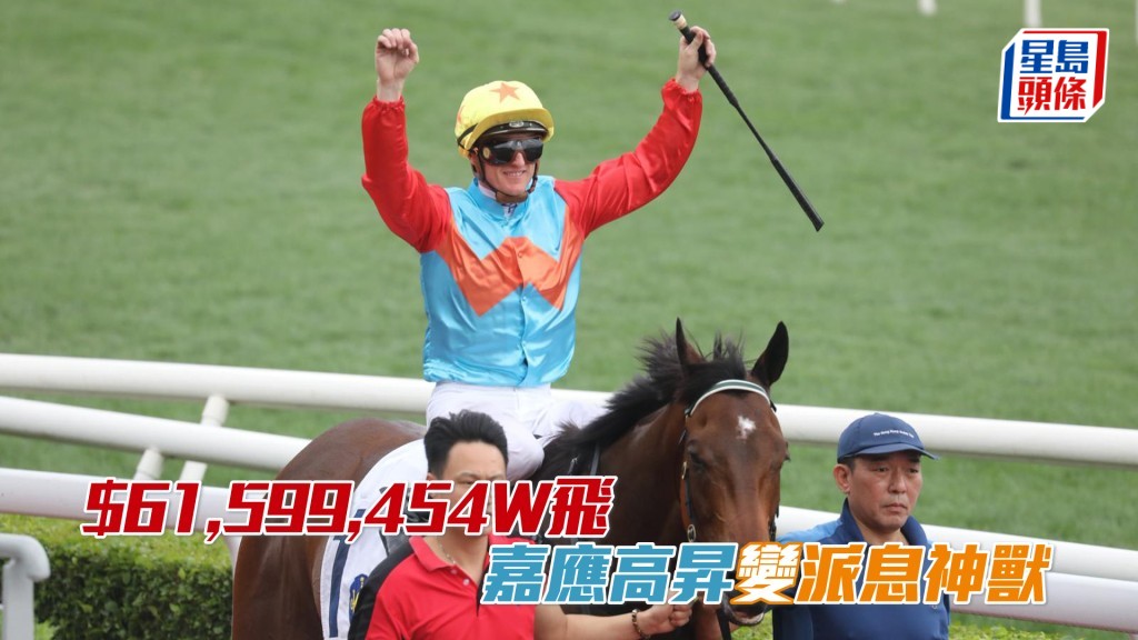 「嘉应高升」是役独赢投注额高达61,599,454元。