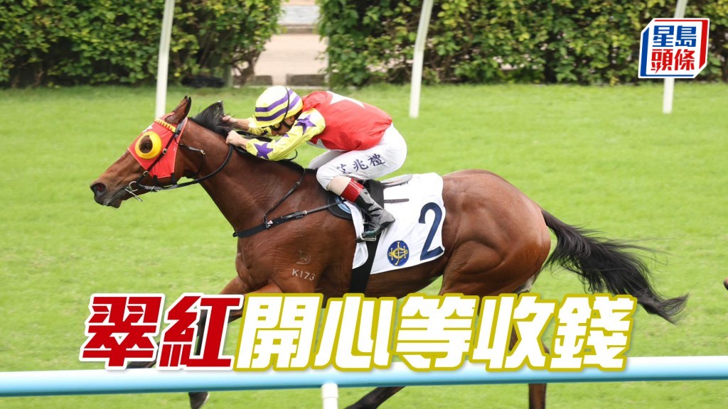 「翠紅」仍有不少虛分，今場排一檔等收錢。