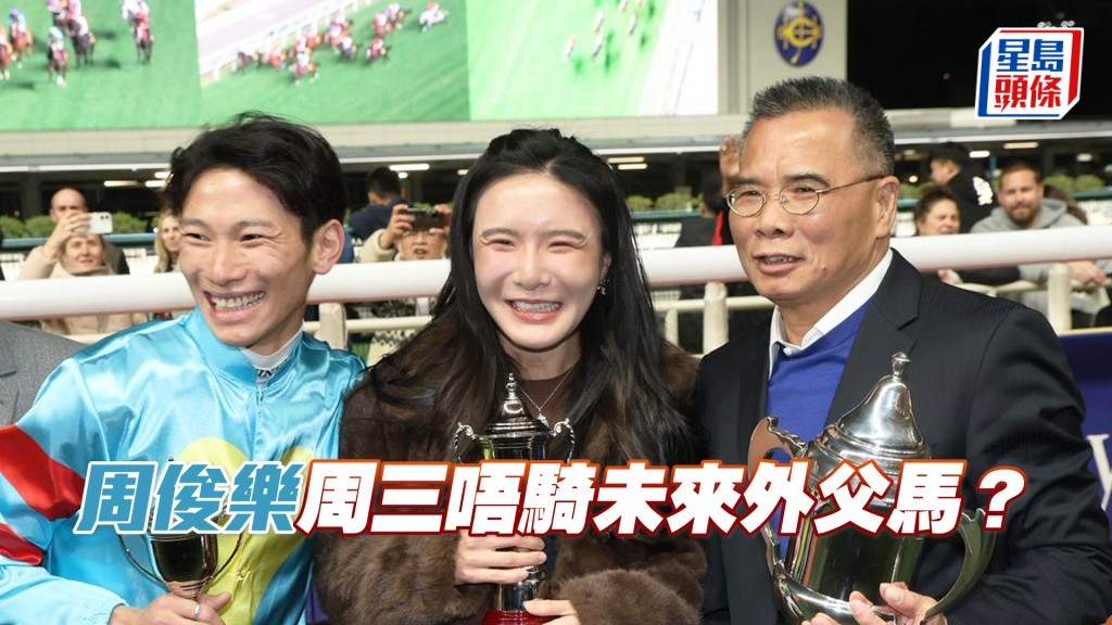 周俊乐周三将为「凌登」主辔，此匹沈厩马今季六战一冠三亚。