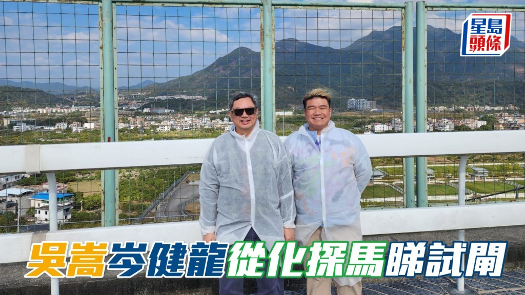 「心得」系馬主吳嵩 (左) 和岑健龍 (右) 日前北上從化，探望「猶有心得」、「環球英雄」，以及觀看「至高心得」試閘。