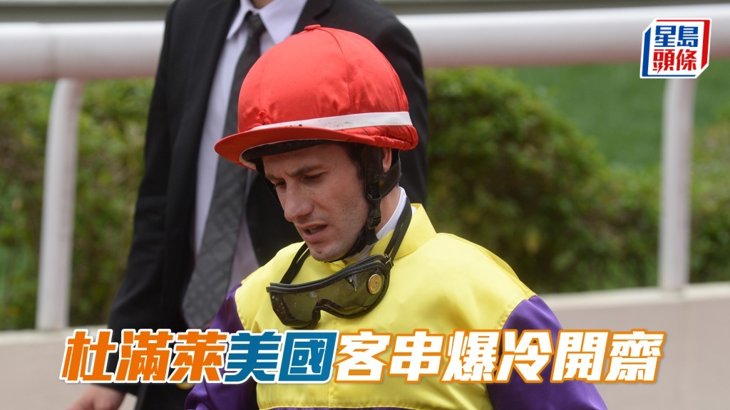 杜滿萊在美國德爾瑪馬場爆出29倍大冷門贏馬開齋。