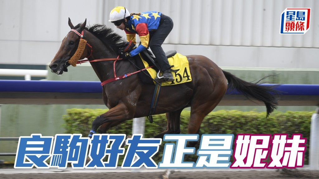 「良駒好友」兩捷均由黃寶妮取得，近日晨課狀態勇銳，步大力雄火氣足，再次配贏馬拍檔出爭勝程，只要出閘順利順走已具勝望。