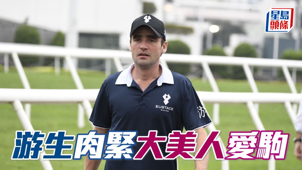 游達榮 (圖) 今早肉緊到爆，不論「戰寶」跳前跳後都趕落隧道，課後甚至落埋手親自拖馬。