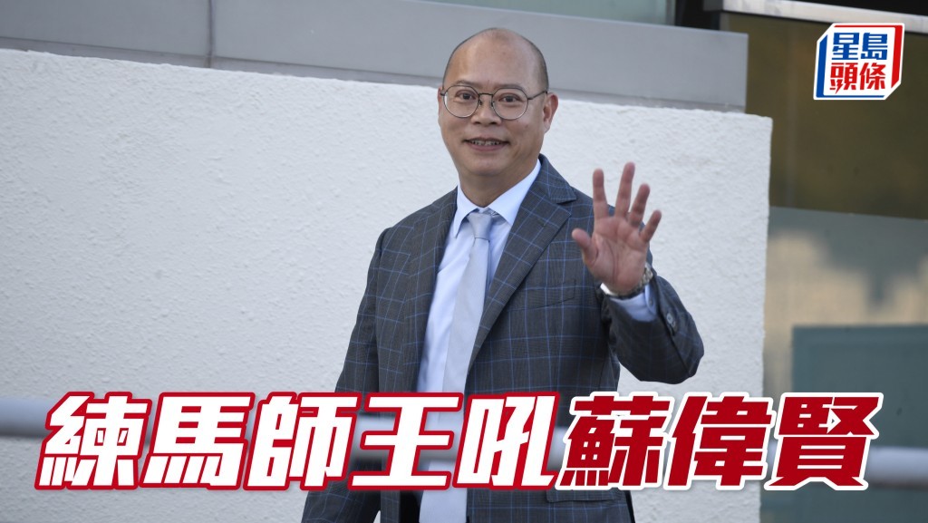 今期偉廄出馬六匹，除了鎮倉寶「康樂高球」登場，「喜尊龍」又吼同日復出，其餘場次亦不乏籌碼，練馬師王一於捧蘇偉賢 (圖)！