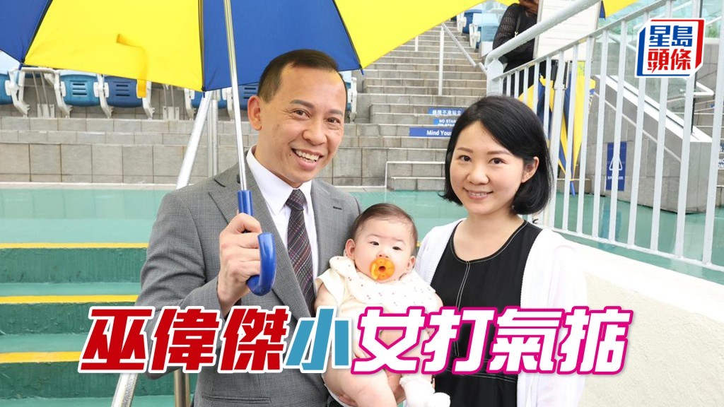 巫偉傑獲太太及小女兒今日入場打氣。