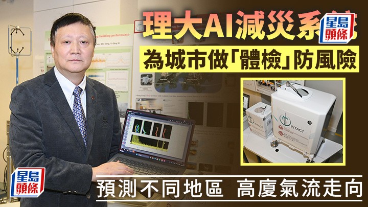理大土木及環境工程學系智能結構與軌道交通講座教授倪一清表示，提出INTACT系統與「山竹」等超強颱風的影響密切相關，期望通過系統為城市做「精密體檢」。何君健攝