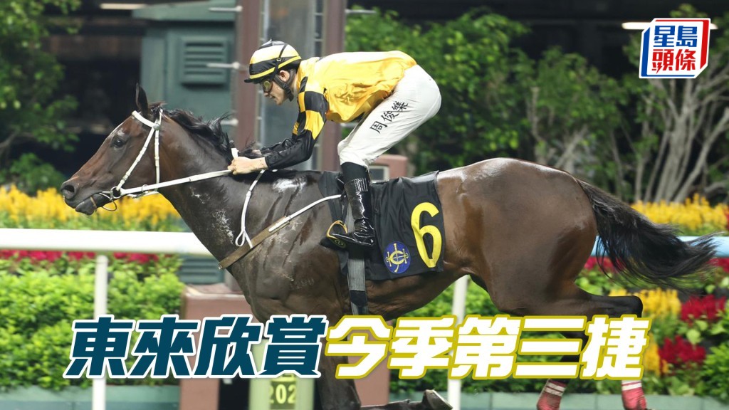 「東來欣賞」今季第三捷