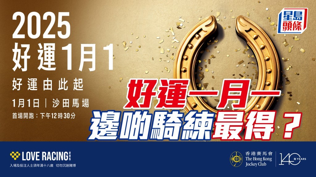 元旦日沙田馬場將上演十一場賽事，到底哪些騎練於同日成績較佳？