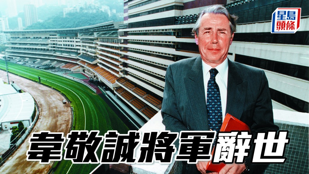 马会前行政总裁韦敬诚将军 (Major General G H Watkins)  ，刚于本月十七日离世，年过九旬。