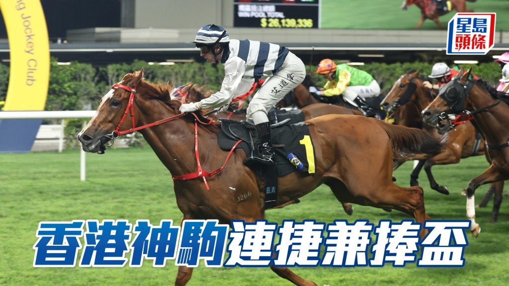 「香港神駒」連捷兼捧盃